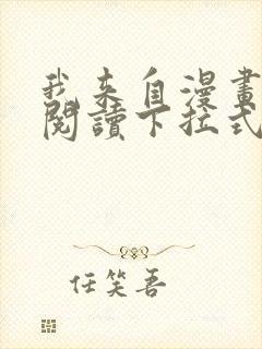 我来自漫画免费阅读下拉式六漫画封面