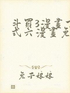 斗罗3漫画下拉式六漫画免费