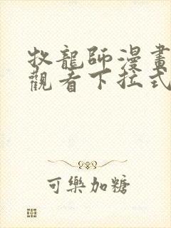 牧龙师漫画免费观看下拉式六漫画