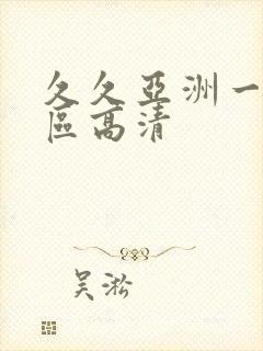 久久亚洲一区二区高清封面