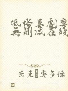 低俗喜剧粤语版无删减在线观看