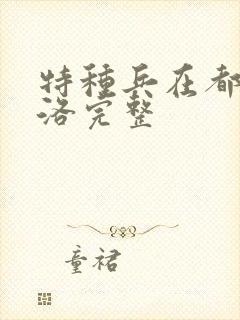 特种兵在都市杨洛完整