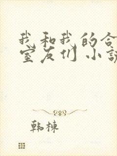 我和我的合租女室友们 小说封面