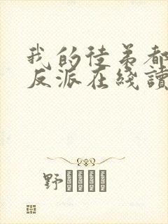 我的徒弟都是大反派在线读