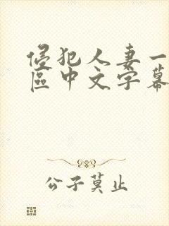 侵犯人妻一区二区中文字幕封面