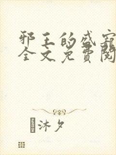 邪王的盛宠娇妃全文免费阅读