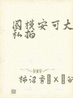 国模安可大尺度私拍封面