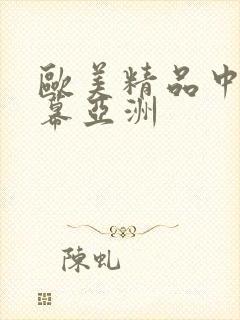 欧美精品中文字幕亚洲