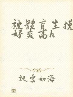 被体育生摸湿奶好爽高h封面