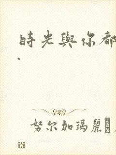 时光与你都很甜.