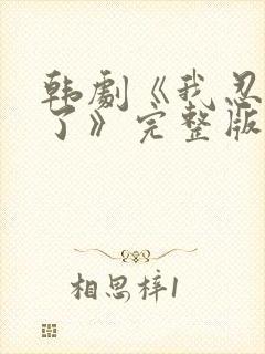 韩剧《我忍不了了》完整版在线观看免费封面