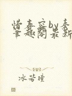 惜春容by秦柒笔趣阁最新章节封面