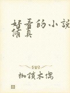 好看的小说推荐修真