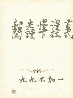 韶光慢漫画免费阅读下拉式看漫画