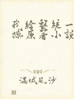 我给系统一点震撼原著小说阅读封面