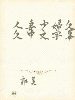 人妻少妇久久久久中文字幕封面