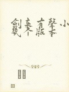 剑来有声小说有几个版本封面