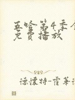 五哈第4季全集免费播放