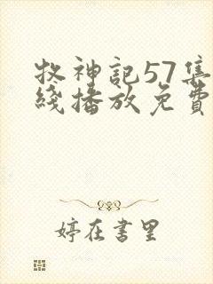 牧神记57集在线播放免费封面