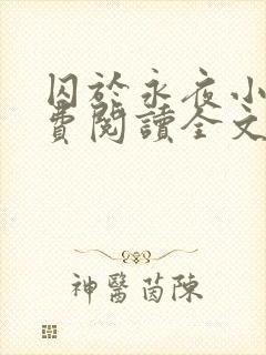 囚于永夜小说免费阅读全文无删减