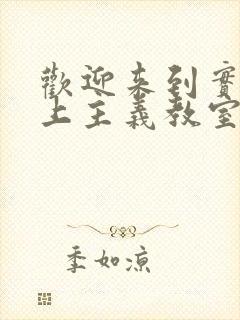 欢迎来到实力至上主义教室第二季简体字