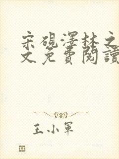 宋砚泽林之意全文免费阅读