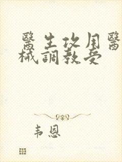 医生攻用医疗器械调教受封面