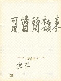 可怜的社畜 东度日周颂全文阅读