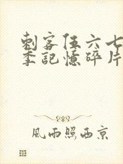 刺客伍六七第5季记忆碎片免费观看