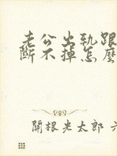 老公出轨跟小三断不掉怎么办