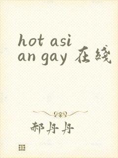 hot asian gay 在线