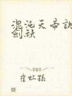 混沌天帝诀 楚剑秋