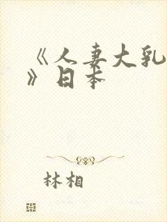 《人妻大乳被揉》日本