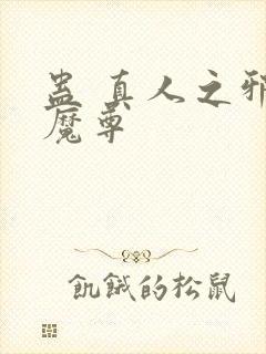 蛊 真人之邪y魔尊