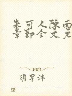 朱可人陈南最新章节全文免费阅读