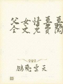 父女情嘉嘉小说全文免费阅读封面