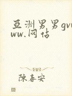 亚洲男男gvwww.网站