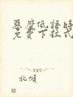 恶魔低语时漫画免费下拉式六漫画