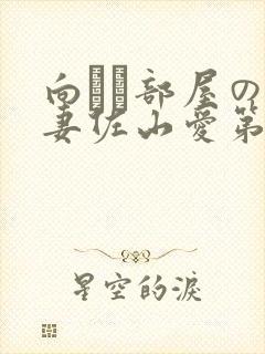 向かい部屋の人妻佐山爱第