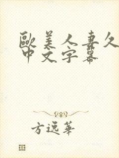 欧美人妻久久久中文字幕封面