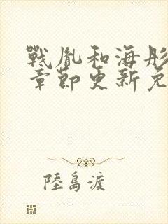 战胤和海彤最新章节更新免费阅读