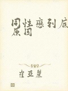 同性恋到底什么原因