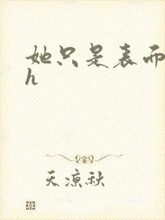 她只是表面清纯h