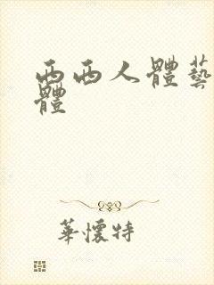 西西人体艺术裸体