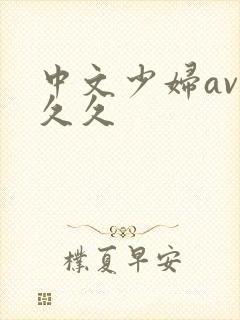 中文少妇av久久久
