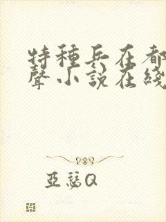 特种兵在都市有声小说在线收听