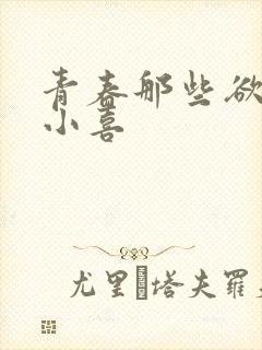 青春那些欲望林小喜