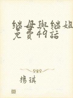 继母与继姐韩漫免费49话封面