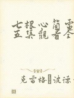 七根心简电视剧五集观看全集免费高清封面