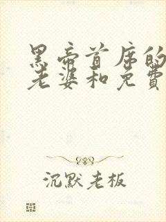 黑帝首席的纯情老婆和免费阅读